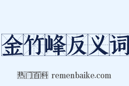 金竹峰反义词是什么意思的图片